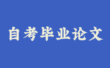 上海自考畢業論文有什么格式嗎?
